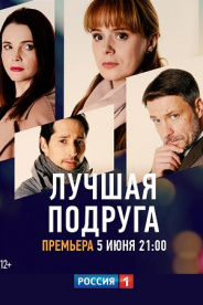 Лучшая подруга (23.03.2025)