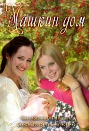 Машкин дом 2017