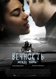 Вечность между нами 2020